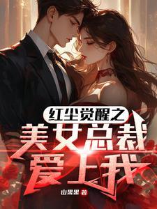 美女总裁爱上我完整版