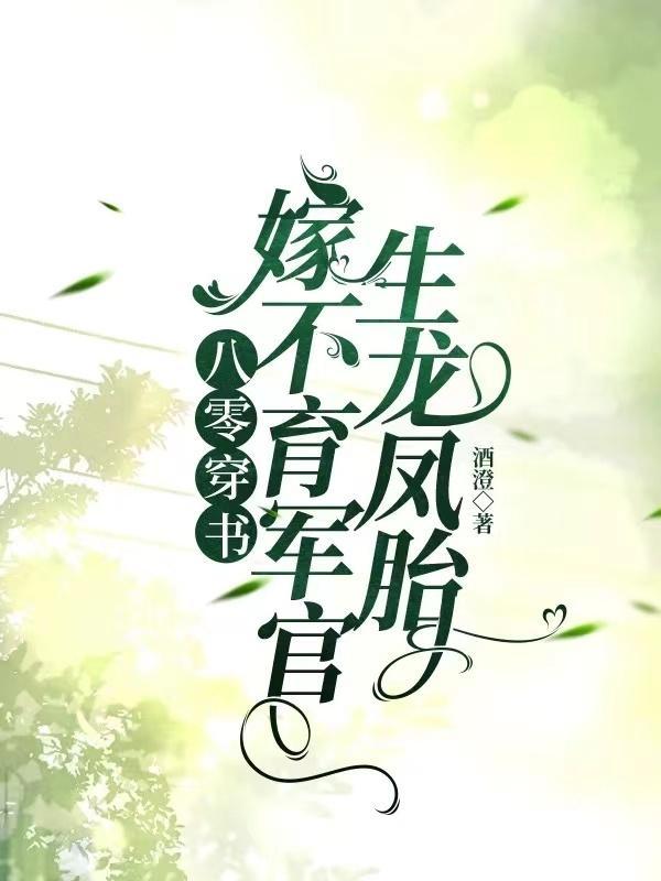 她魂穿七零成司令独女 她魂穿七零成司令独女