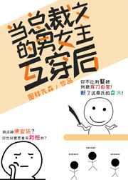 当总裁文的男女主互穿后免费阅读