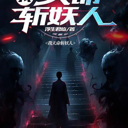 玄幻我!天命大反派全本免费阅读