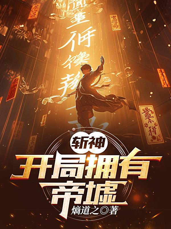 开局获得斩仙飞刀