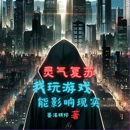 一本灵气复苏