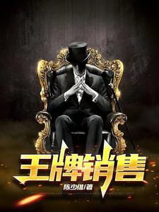 王牌销售如何拿下大合同
