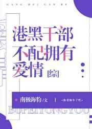港黑干部讨厌青花鱼免费阅读