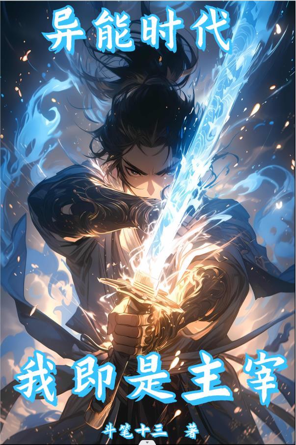 异能时代简介 异能时代简介