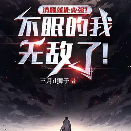 清醒了好不好