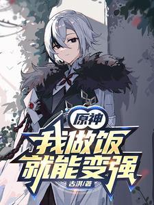 从冲姐逆弟开始(原神厨之魔神)