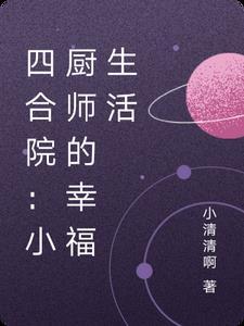 四合院小厨师的幸福生活一小清清啊