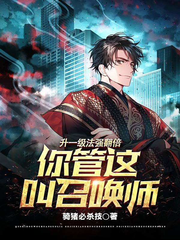 你管这叫召唤?笔趣阁