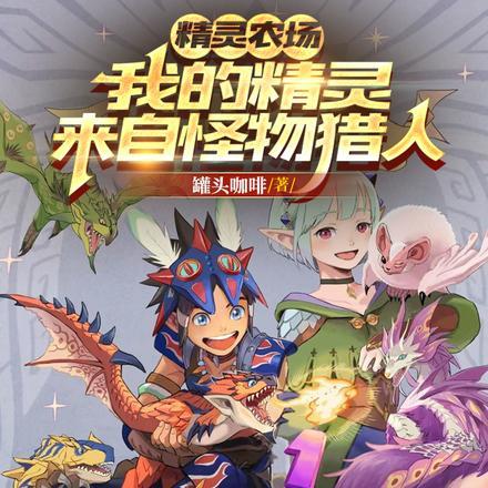 精灵农场攻略