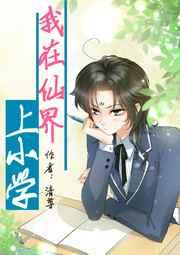我在仙界上小学by清尊