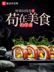 苟在美食的俘虏在线试读全文阅读
