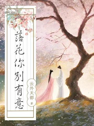 落花你别有意番外