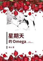 星期天的Omega 鱼幺