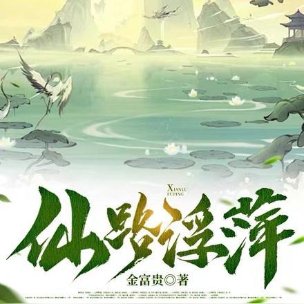 仙道浮沉