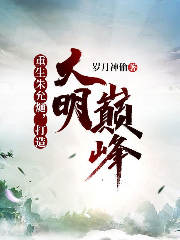 打造大明巅峰百度