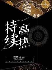 持续高热患者易发生
