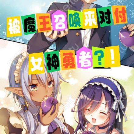 魔王被召唤到异世界的动漫