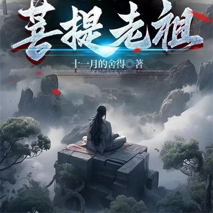 穿越西游师承菩提老祖