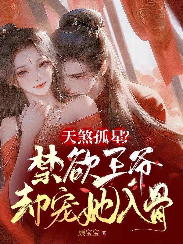 男主天煞孤星 男主天煞孤星