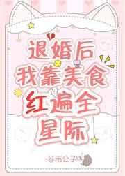 退婚后我靠美食红遍全星际by月坠明夏