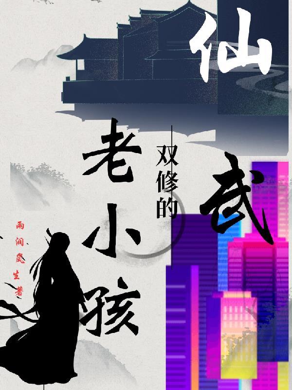 仙武同修咋样