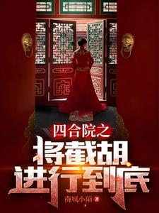 四合院秦淮茹很旺夫