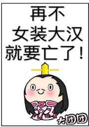 再不女装大汉就要亡了类似于