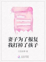 妻子为了报复丈夫出轨