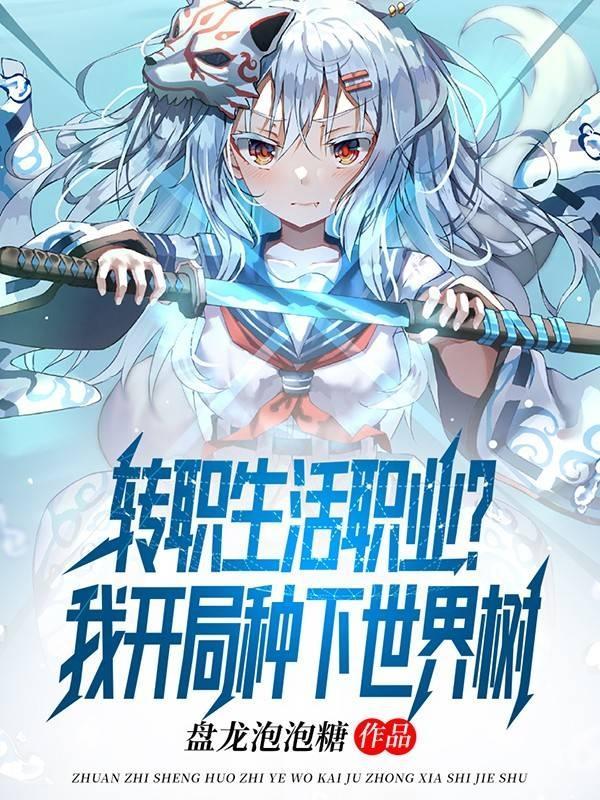 转职生活职业?我开局种下世界树 第149章