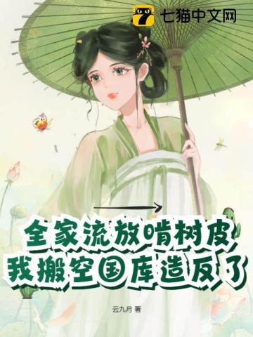 全家流放到海南(美食 种田)41