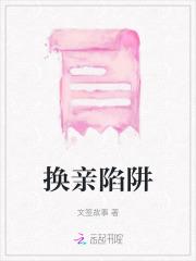 换亲电视剧完整版