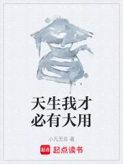 天生我才必有用 什么意思