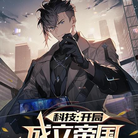 创建科技帝国的