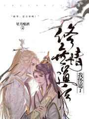 修无情道后我怀崽了by星月酿酒