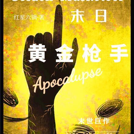 末日神级选择黄金匕首