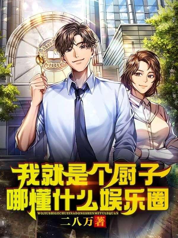 我就是大厨