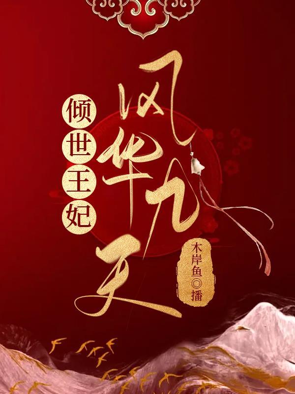 倾世医妃凤华九天免费阅读无弹窗