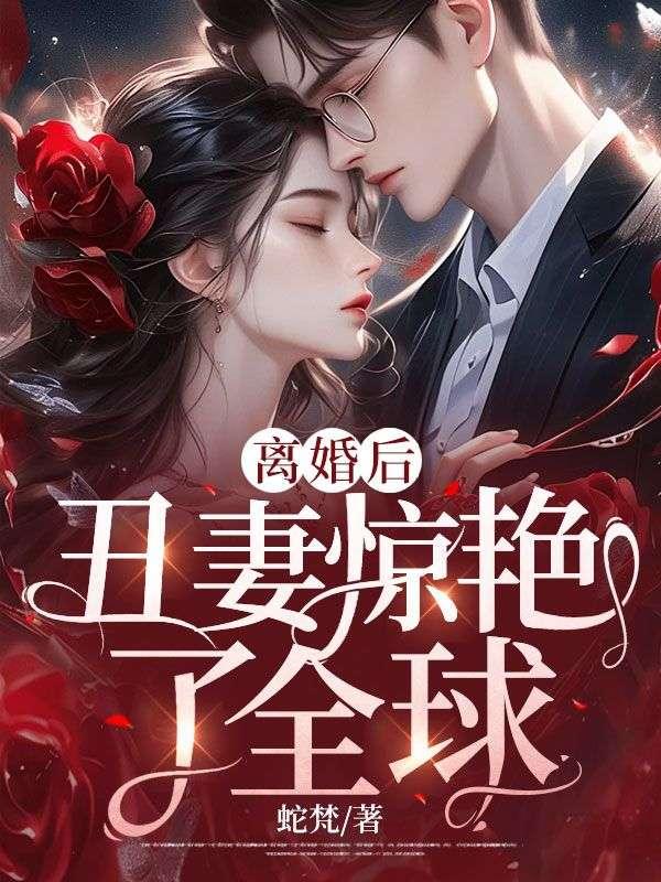 离婚后丑妻惊艳世界言情免费阅读