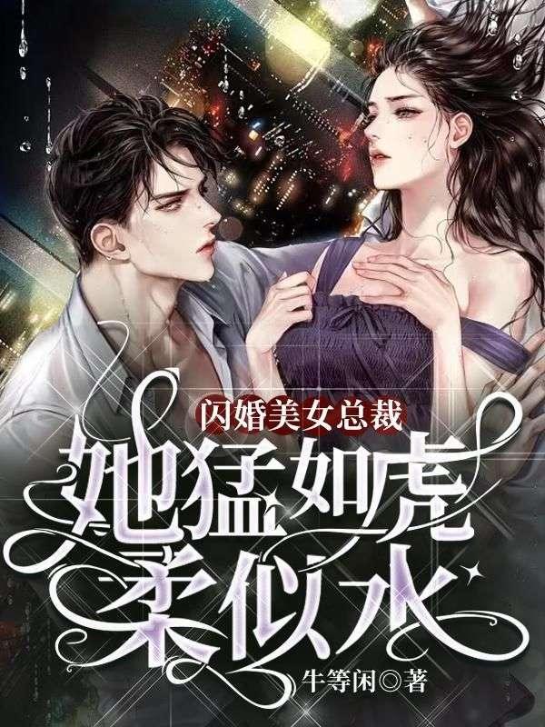 闪婚总裁好凶猛全文阅读