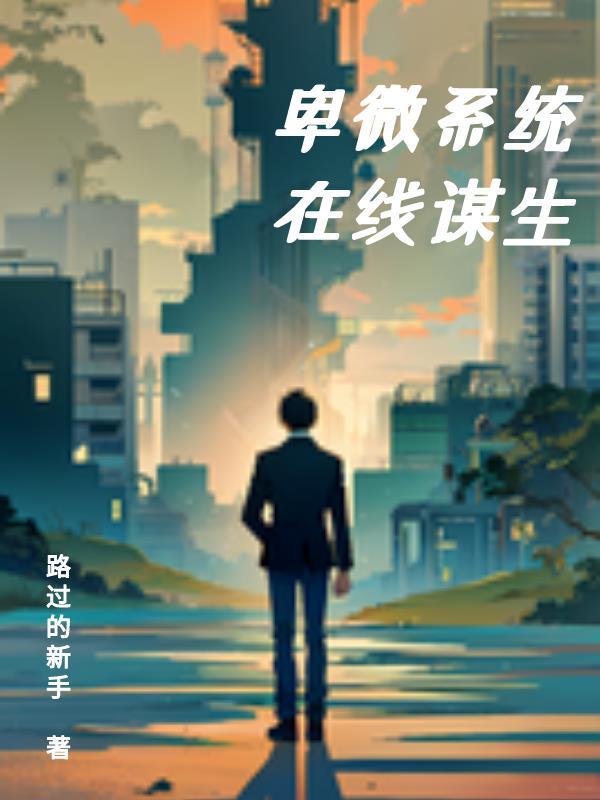 卑微ing