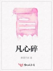 凡心碎碎