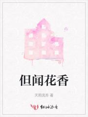 只闻花香意思