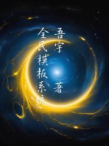 全民K歌模板怎么换