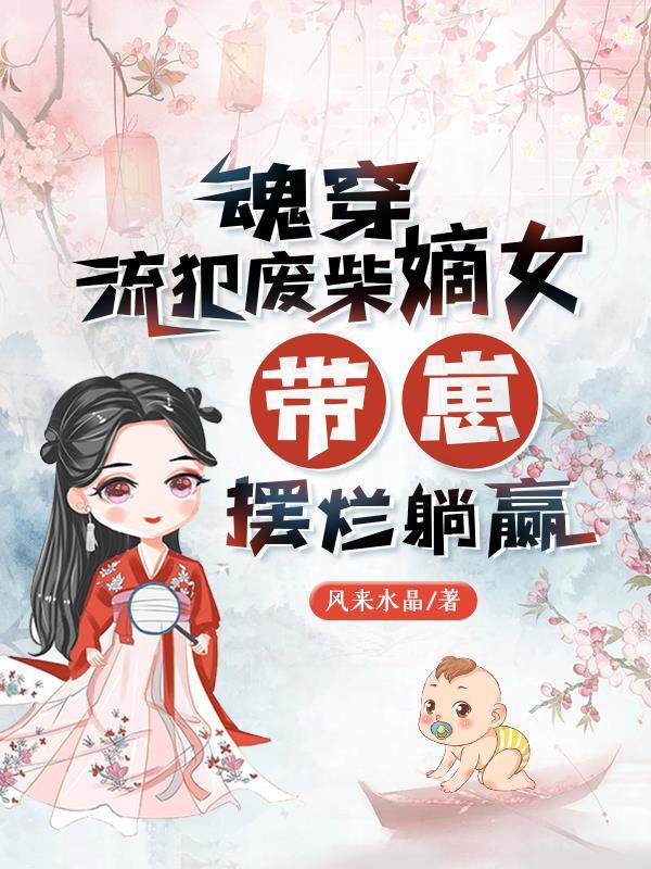 带崽摆烂躺赢全文