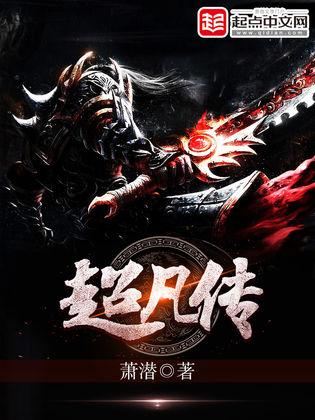 超凡传米小经