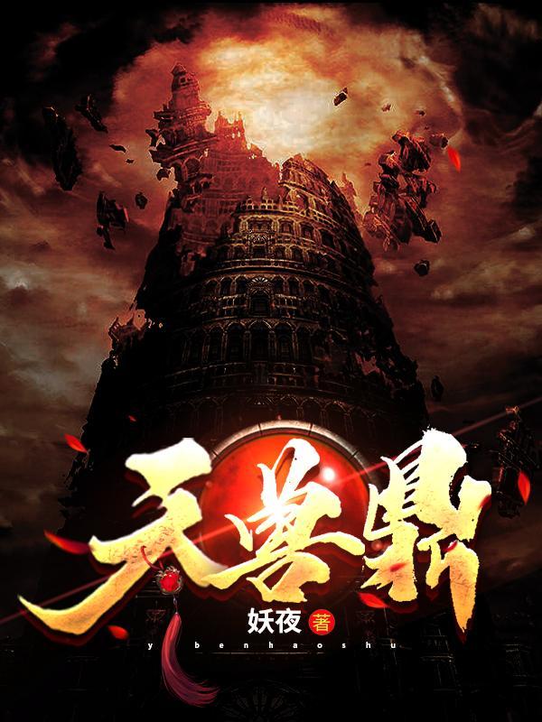 天兽鼎正版免费