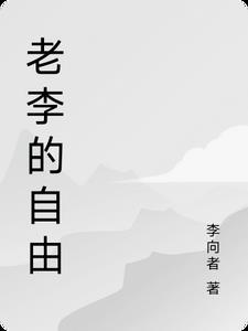 老李的自由章薄