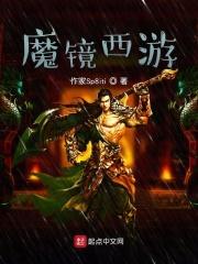 西幻魔镜魔镜兮树.txt