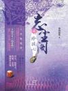 忘尘阁公蛎身份
